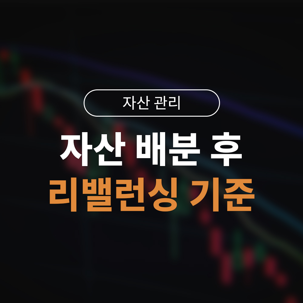 자산 배분 이후 반드시 필요한 리밸런싱 기준 정리