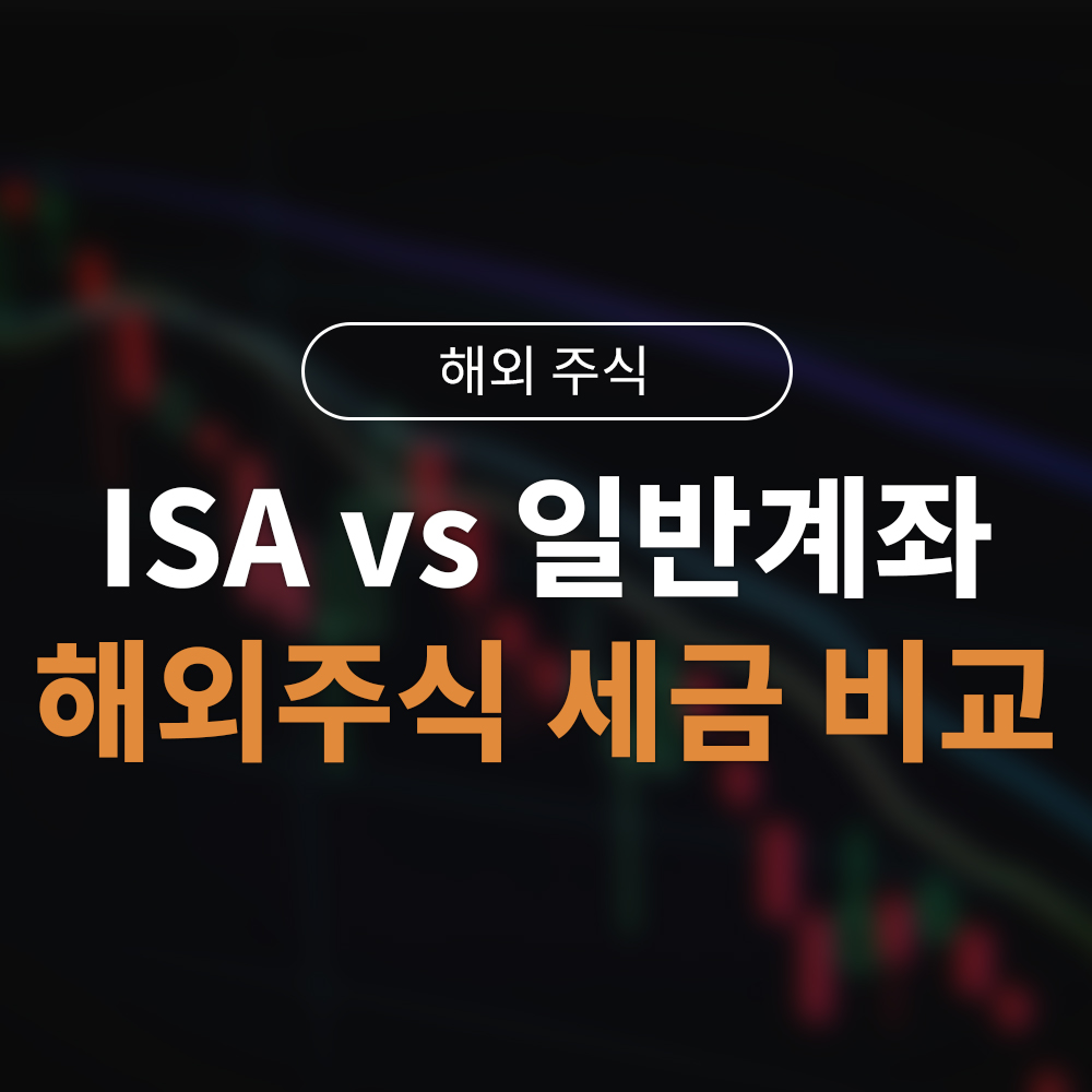 ISA vs 일반계좌 해외주식 세금 비교 – 어떤 계좌가 더 유리할까?