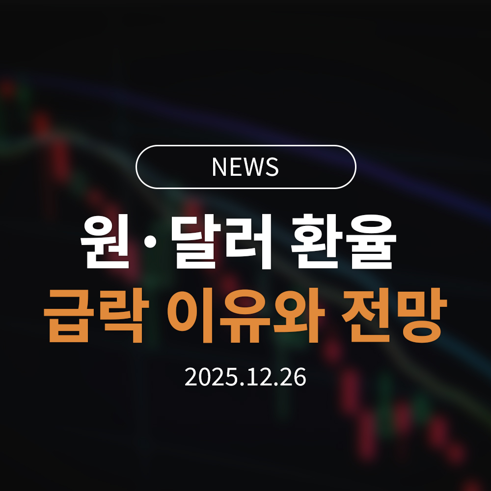 원·달러 환율 왜 떨어졌나｜배경과 향후 전망 정리