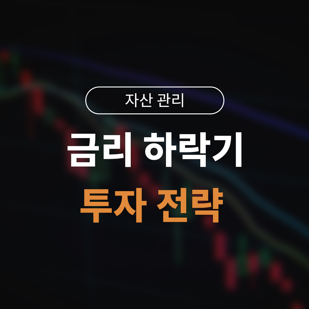 금리 하락기 투자전략: 예금·ETF·채권 어디에 먼저 넣어야 할까