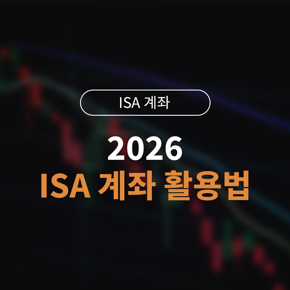 2026년 ISA 제도 완벽 가이드｜절세 혜택 극대화로 실익 챙기는 법