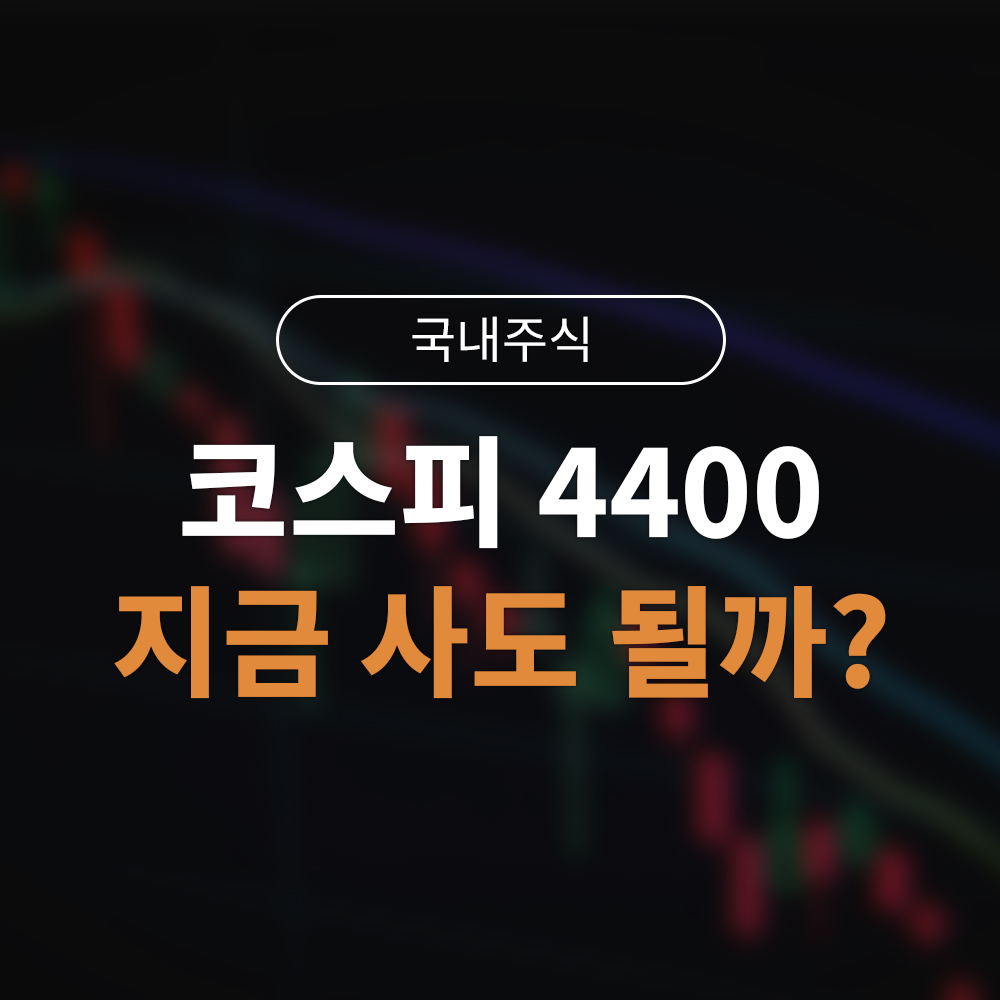 코스피 지금 사도 될까? 코스피 4400사상 최고치에서 개인투자자가 꼭 알아야 할 3가지