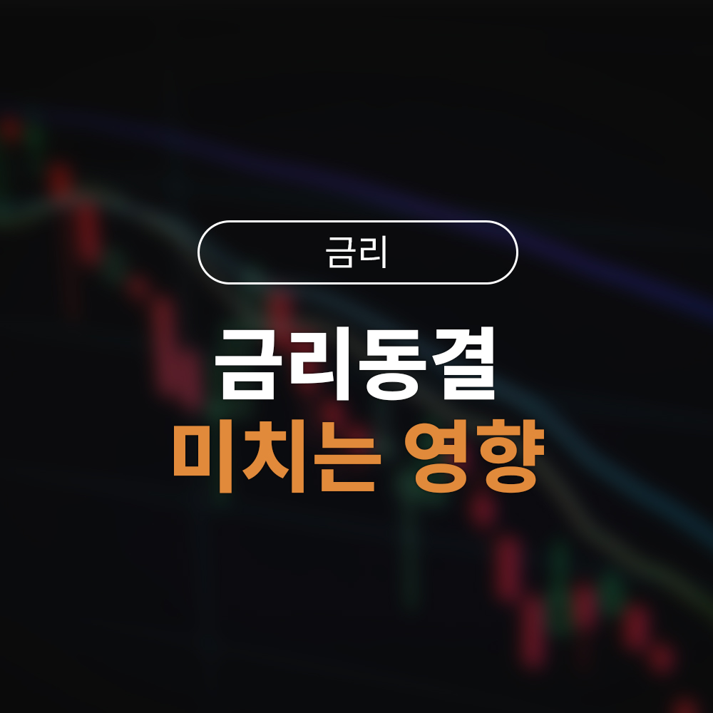 금리 동결과 고환율이 한국 증시에 미치는 실질적 영향. 천스닥 시대 과연 언제까지?