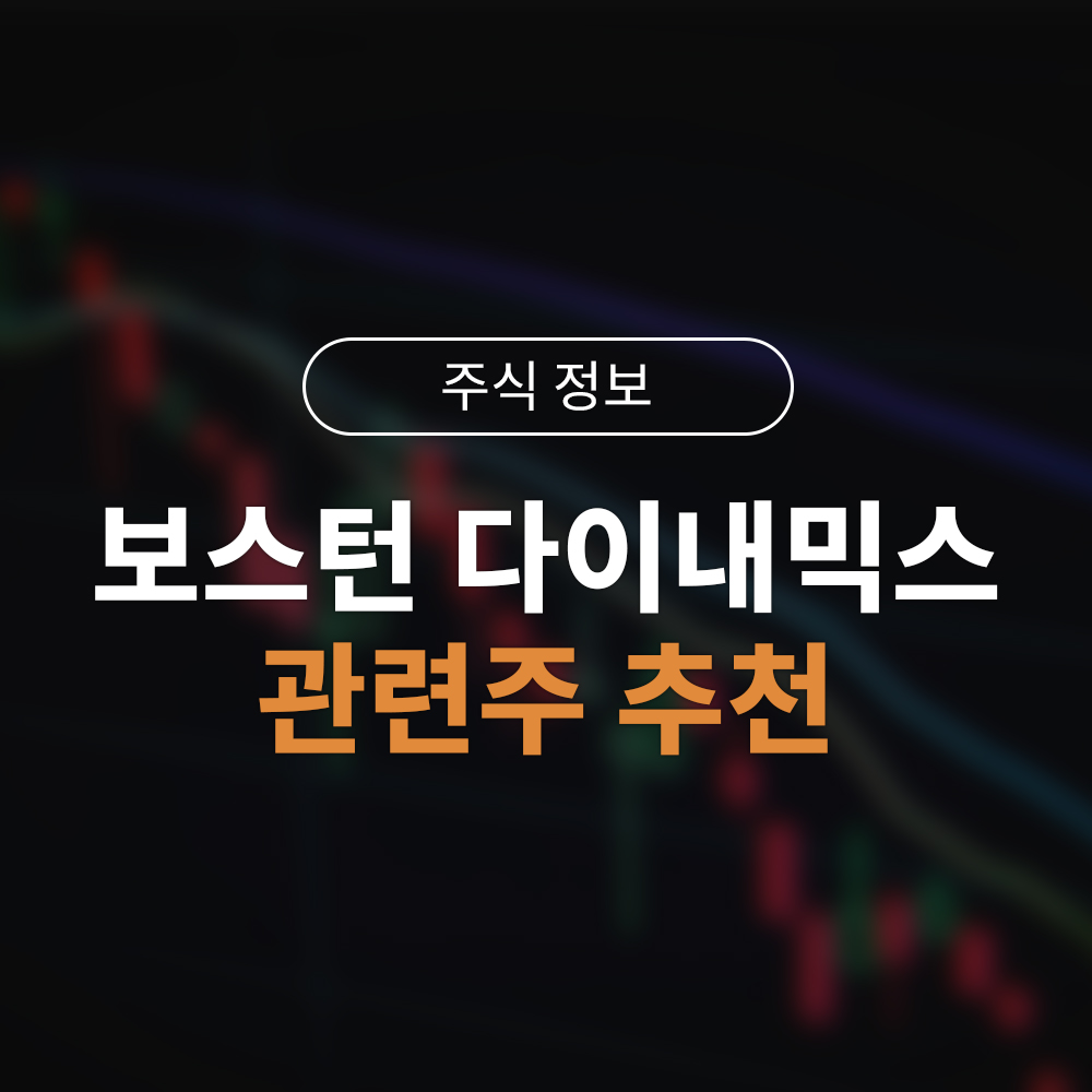 보스턴 다이내믹스 상장 수혜주 TOP 3｜국내 로봇 관련주 투자 전략