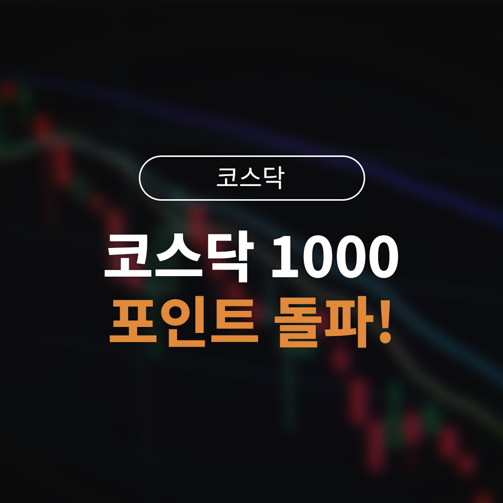 코스닥1000포인트돌파이유