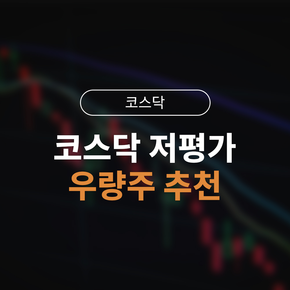 코스닥저평가우량주추천