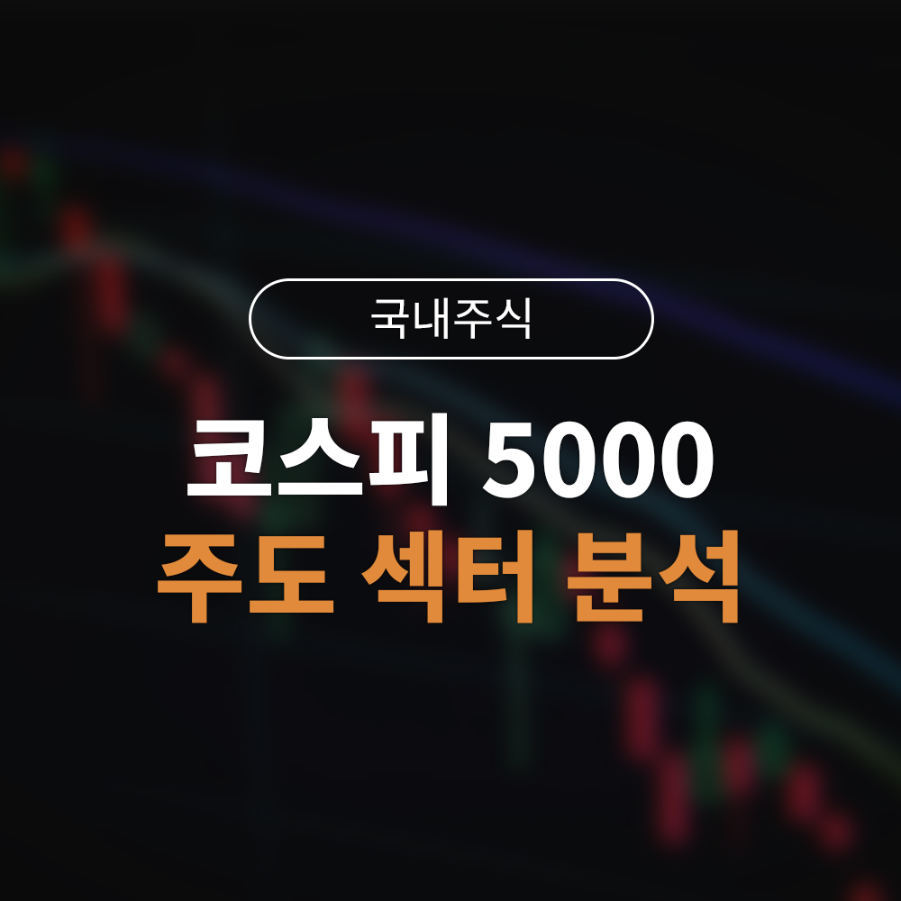 코스피 5000 시대의 주인공|지수 상승을 견인할 5대 핵심 주도 섹터 분석