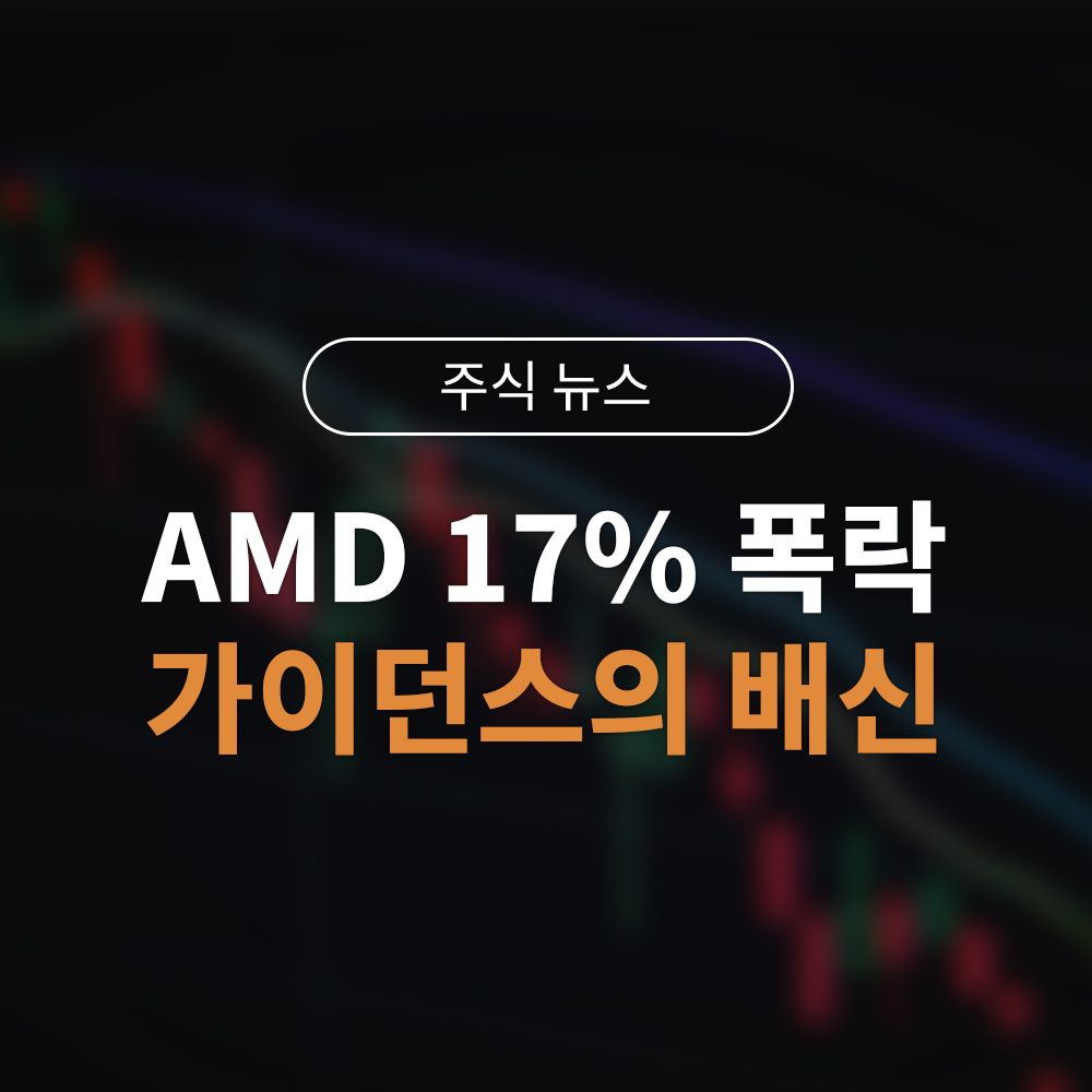 AMD 17% 폭락 충격! 실적 비트에도 가이던스가 부른 기술주 투매 분석
