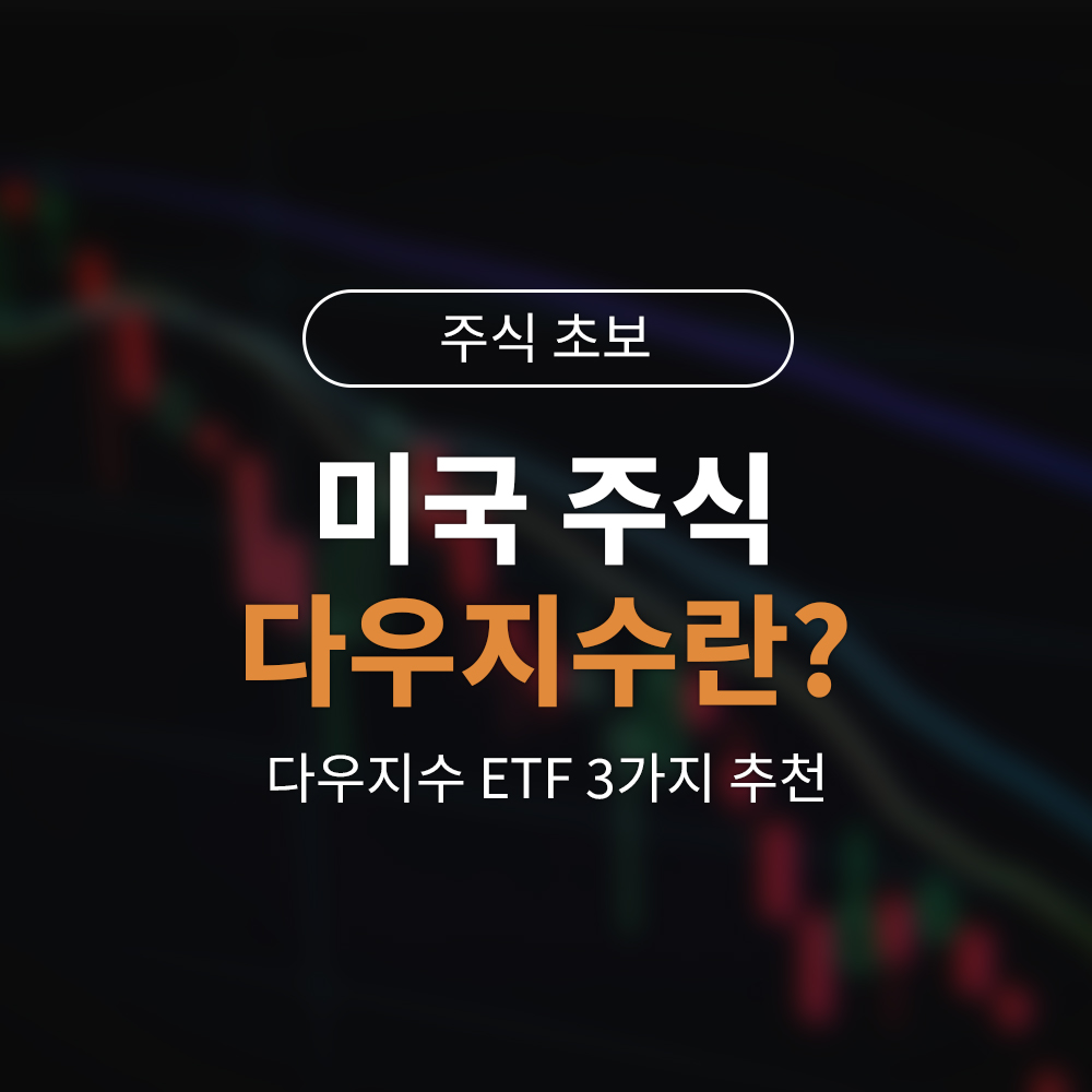 주식 초보 필독! 다우지수란 무엇일까? 대표 ETF 3가지 추천