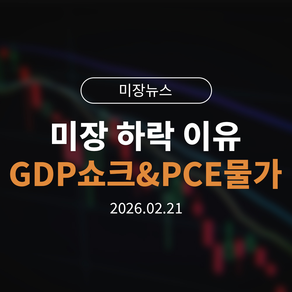 미국 주식 왜 떨어지나요? (feat. GDP 쇼크와 PCE 물가 쉽게 정리)