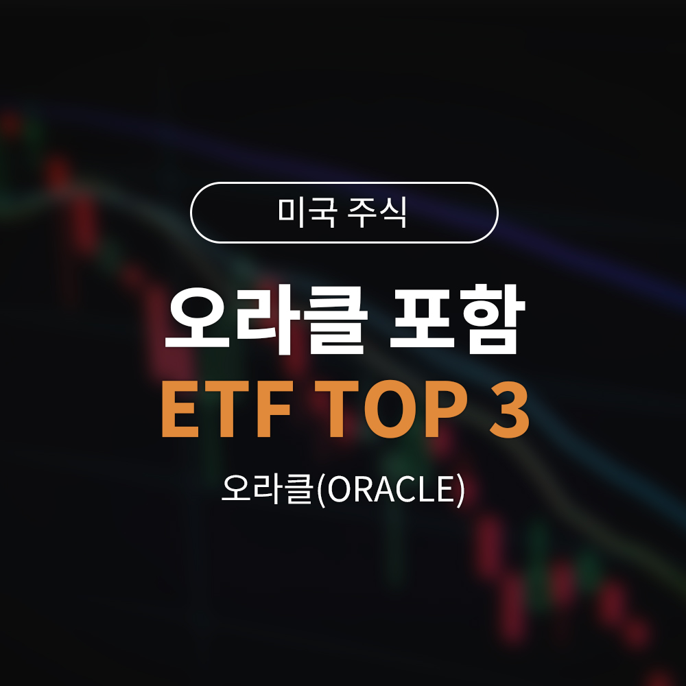 오라클 주가 급등. 직접 사기 망설여진다면 오라클 비중 높은 ETF TOP 3