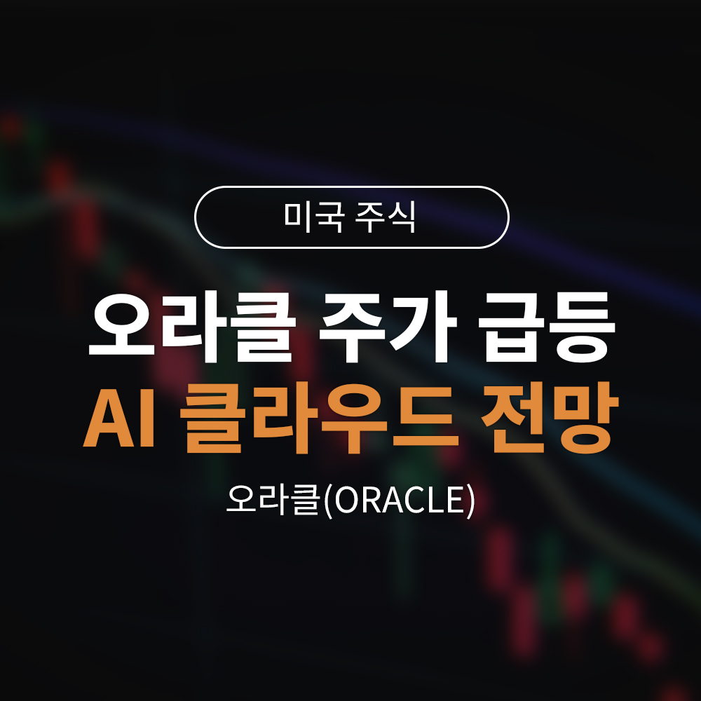 오라클 주가 9.6% 급등! AI 클라우드 인프라의 역습과 향후 전망