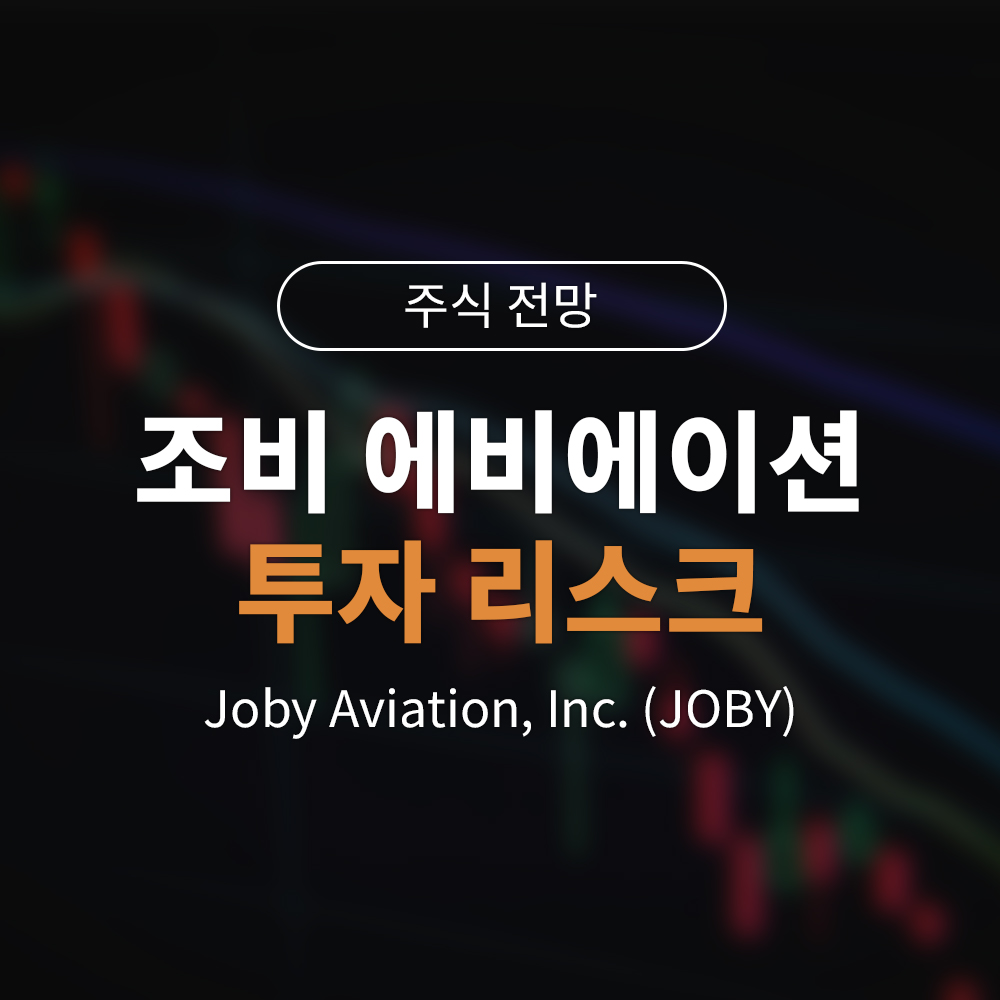 조비(JOBY) 투자 전 필수 체크! 1.6조 수혈 뒤에 숨은 3가지 위험 요인 2026년 가이드