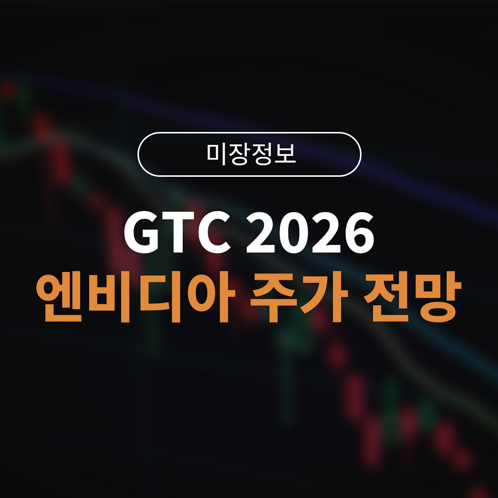 엔비디아 2,000달러의 꿈? GTC 2026에서 공개될 ‘추론 칩’과 3대 관전 포인트