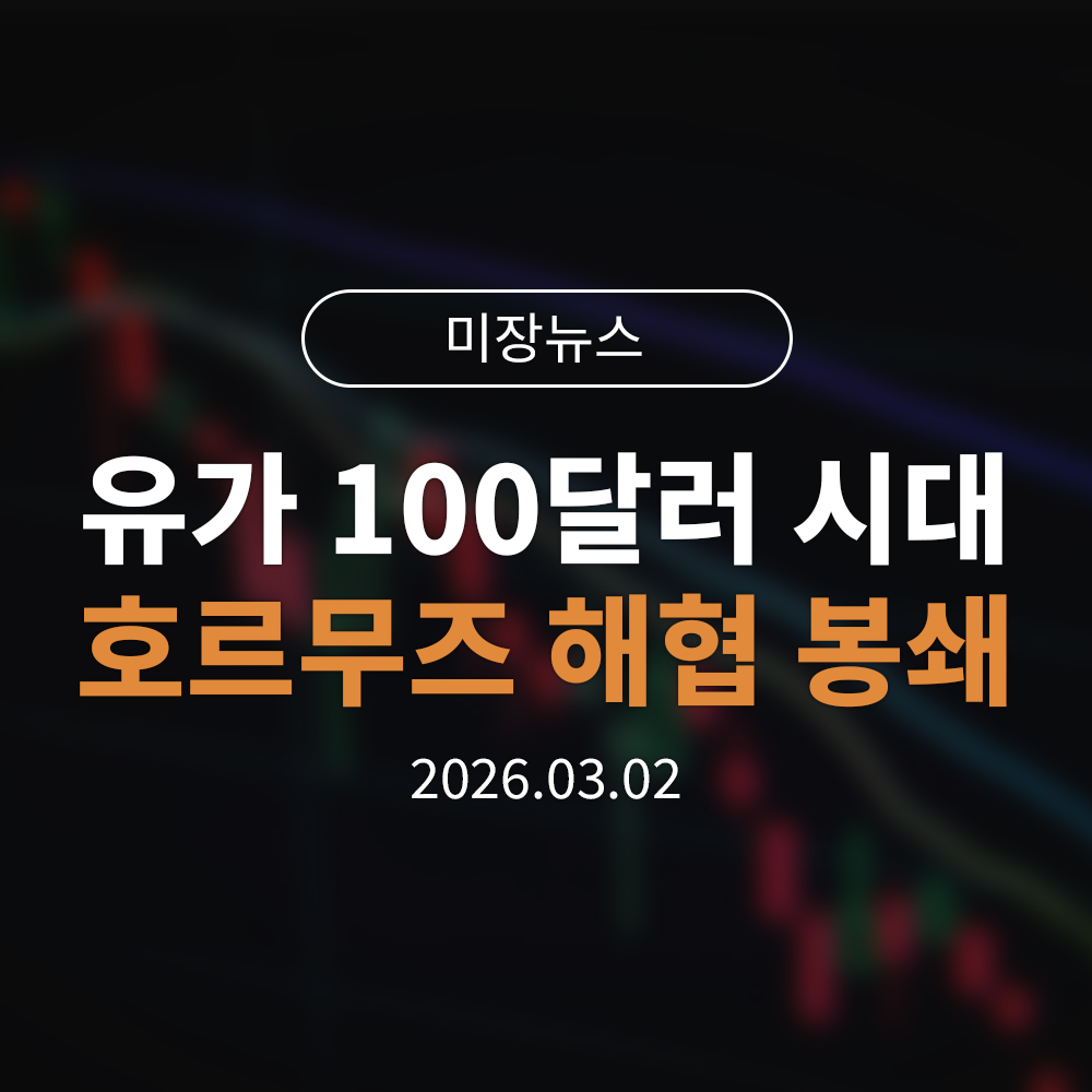 유가 100달러 시대 호르무즈 해협 봉쇄가 주식 시장을 공포로 몰아넣은 3가지 이유